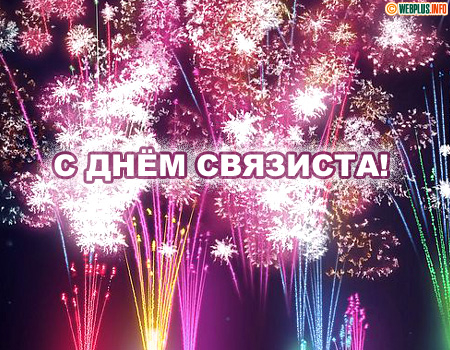 Салют в честь войск военной связи
