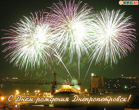 С Днём рождения прекрасного места на Земле