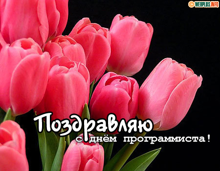 Поздравление от души