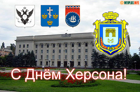 Официальное поздравление с Днём Херсона