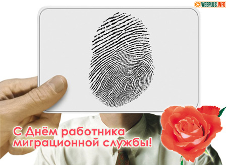 С праздником, миграционная служба