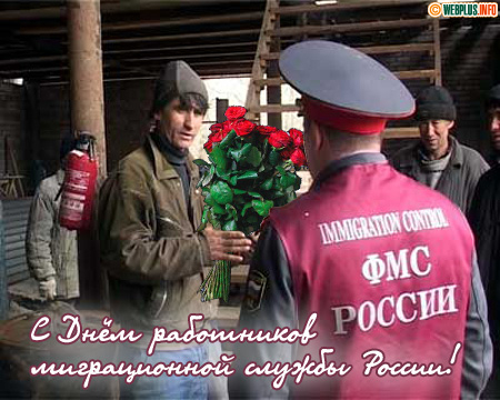 С уважением, работнику ФМС России
