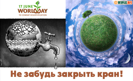 Не забудь закрыть кран