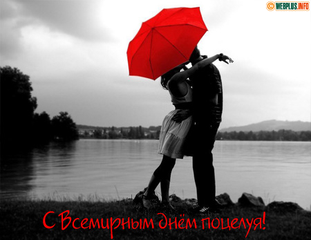 С Всемирным днём поцелуя