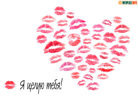 Я целую тебя бесконечно и нежно