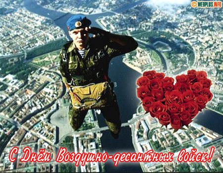 С профессиональным военным праздником десантников