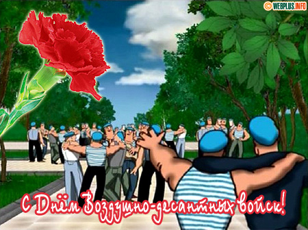 Поздравляю с Днём ВДВ