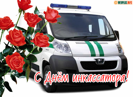 С праздником, инкассаторы - здоровья и сил