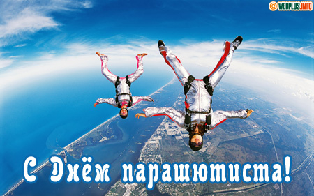 В особый День летим