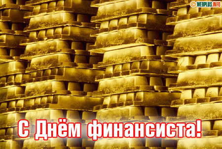 Золотое пожелание финансистам