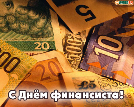 Серьёзному финансисту - удачи и внимания