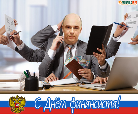Официальное поздравление финансовым работникам