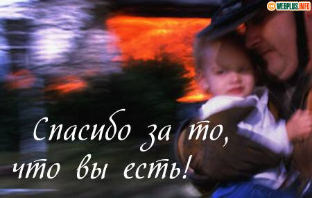 Спосибо за то, что вы есть!