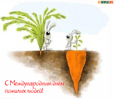 Поздравляю с Днём пожилых людей