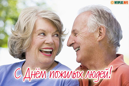 Поздравление с праздником пожилого человека