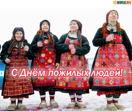 Вы всегда молодые - бодрости и сил вам желаем