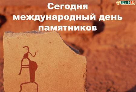 Сегодня День памятников