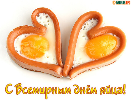 С Всемирным днём яйца