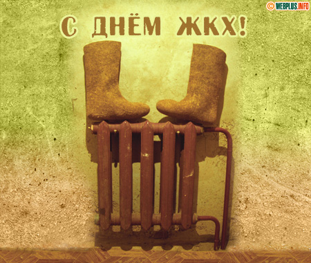 С Днём ЖКХ непременно поздравлю