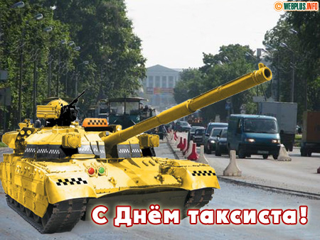 Поздравление заслуженному таксисту
