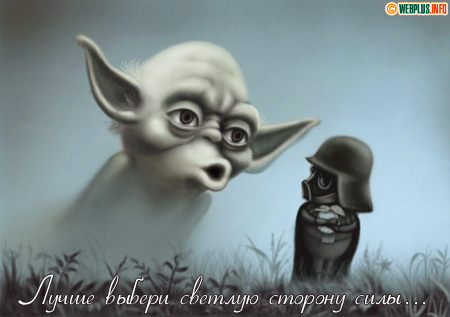 Лучше выбери светлую сторону силы