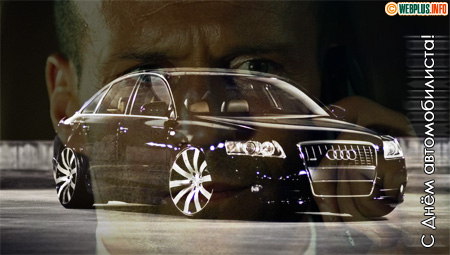 От перевозчика примите поздравления (в стиле Audi)