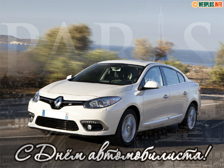 Поздравляем с Днем автомобилиста (в стиле Renault)