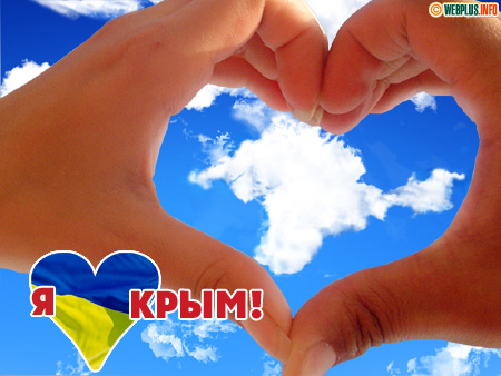 Я люблю Крым. Он навсегда в моём сердце