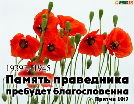 Память праведника благословенна