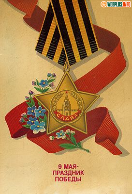 Открытка 80-х годов с орденом и лентой
