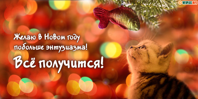 Энтузиазма не только энтузиастам, а всем