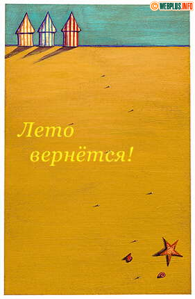 Лето вернётся!