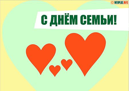 С праздником тех, кто вместе