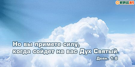Когда сойдёт на вас Дух Божий
