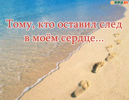 Тому, кто оставил след в моём сердце