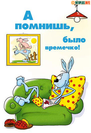 А помнишь, было времечко
