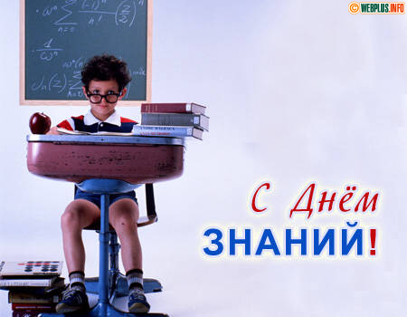 Друзья - поздравляем с праздником знания!