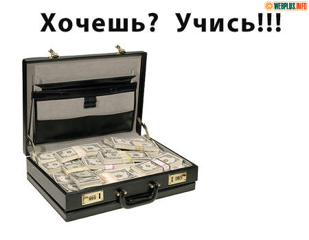 Хочешь? Учись!
