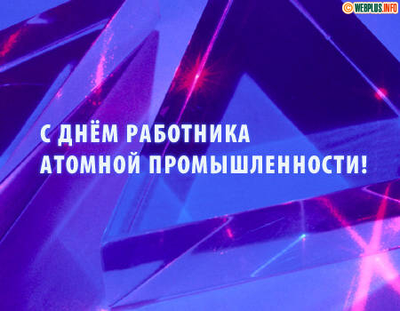 С Днём работника атомной промышленности!