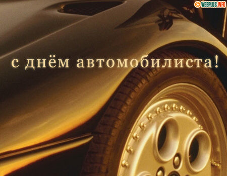 Поздравляю водителя профессионала