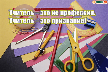 Учитель - это призвание!