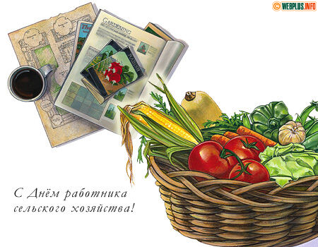 С Днём сельхоз работников!