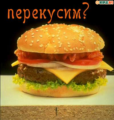Давай перекусим немного