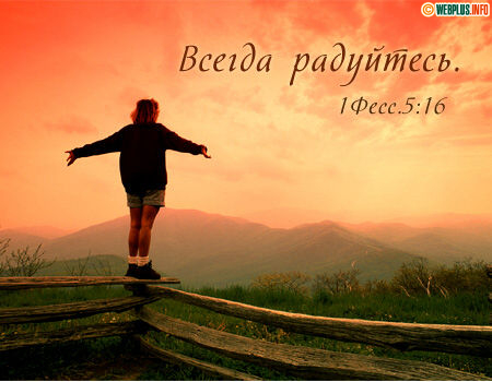 Всегда радуйтесь! Радость побеждает грусть