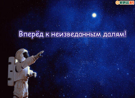 Вперёд к неизведанным далям!