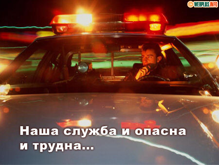Наша служба и опасна и трудна