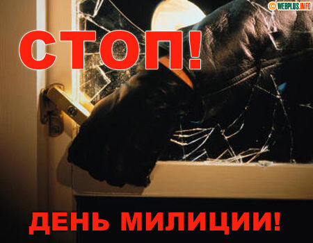 Стоп! День милиции!