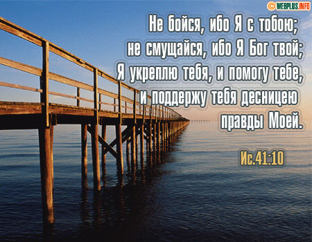 Не бойся, ибо Я с тобой