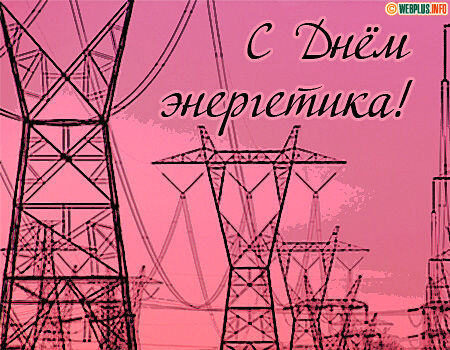К празднику готовы энергетики всегда