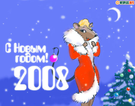 С Новым 2008 годом! (нарисовано от руки)